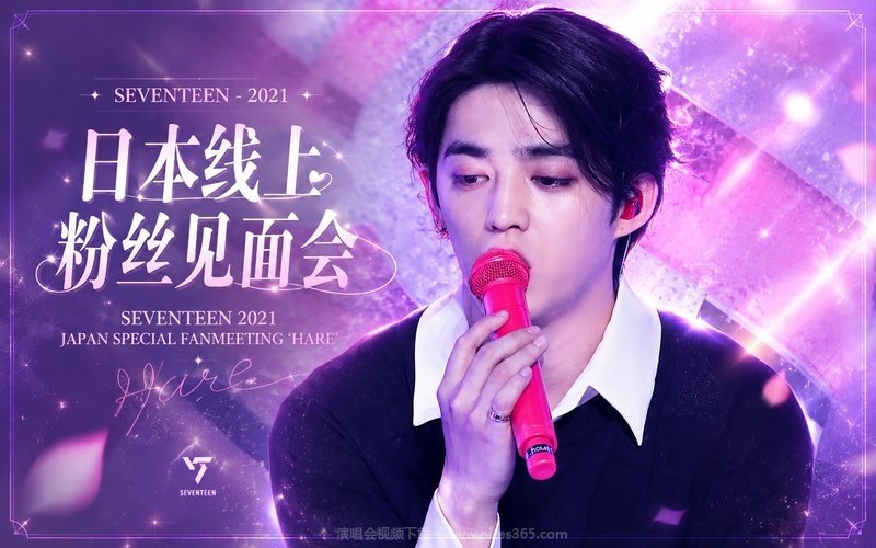 SEVENTEEN – 2021 日本线上粉丝见面会 SEVENTEEN 2021 JAPAN SPECIAL FANMEETING ‘HARE’ 现场封面