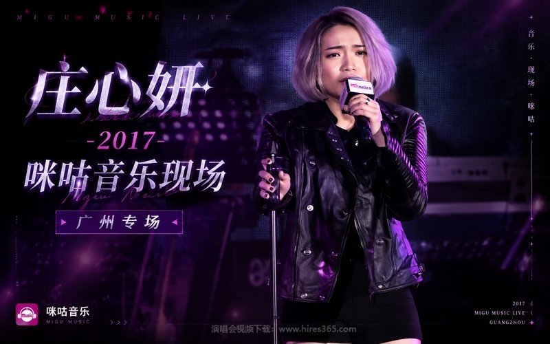 庄心妍 – 2017 咪咕音乐现场广州专场 现场封面