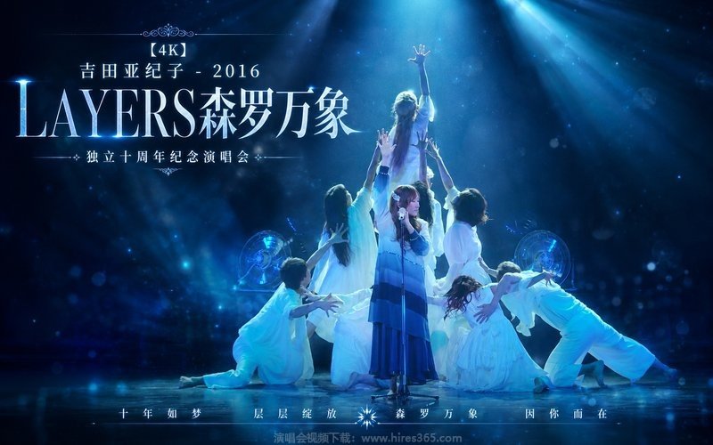 【4K】吉田亚纪子 – 2016 LAYERS森罗万象 独立十周年纪念演唱会 现场封面