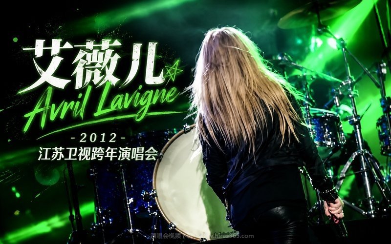 艾薇儿 Avril Lavigne – 2012 江苏卫视跨年演唱会 现场封面