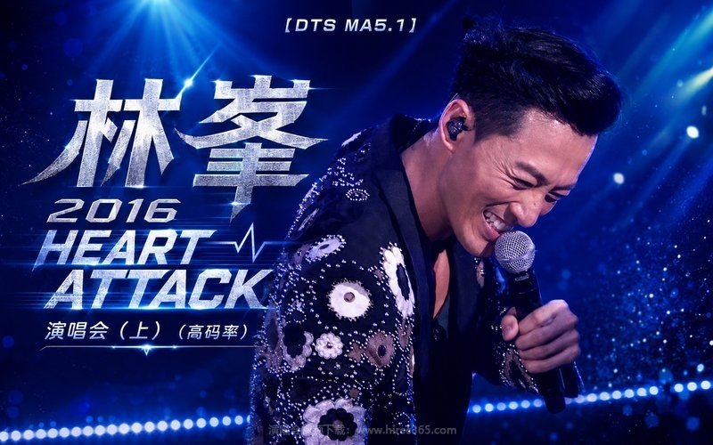 【DTS MA5.1】林峯 – 2016 HEART ATTACK 演唱会（上）（高码率） 现场封面