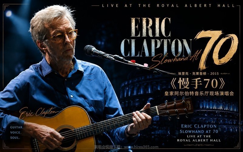 埃里克·克莱普顿 – 2015 《慢手70》皇家阿尔伯特音乐厅现场演唱会 Eric Clapton – Slowhand At 70 – Live At The Royal Albert Hall 现场封面