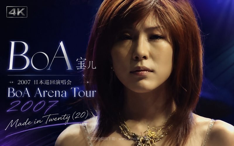 【4K】BoA宝儿 – 2007 日本巡回演唱会 BoA Arena Tour 2007 ‘Made in Twenty (20)’ 现场封面