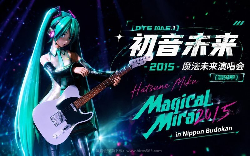 【DTS MA5.1】初音未来 – 2017 魔法未来演唱会（高码率） Hatsune Miku Magical Mirai 2017 现场封面
