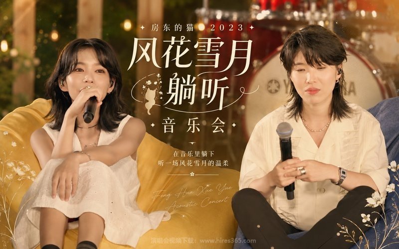 房东的猫 – 2023 风花雪月躺听音乐会 现场封面