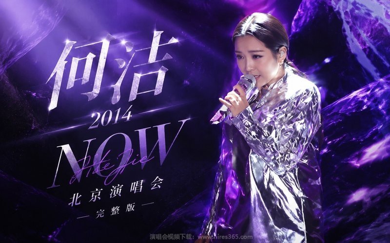 何洁 – 2014 NOW 北京演唱会完整版 现场封面