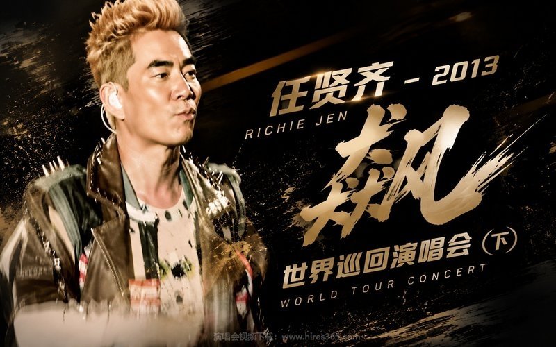 任贤齐 – 2013 飙 世界巡回演唱会（下） 现场封面