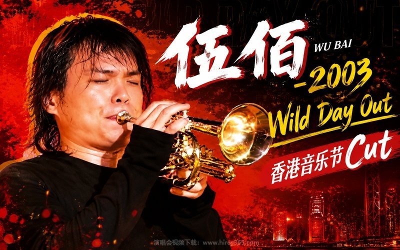 伍佰 – 2003 Wild Day Out香港音乐节Cut 现场封面
