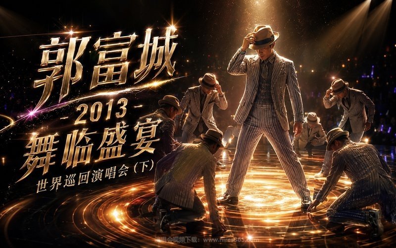 郭富城 – 2013 舞临盛宴世界巡回演唱会（下） 现场封面