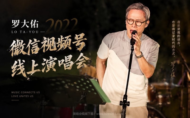 罗大佑 – 2022 微信视频号线上演唱会 现场封面
