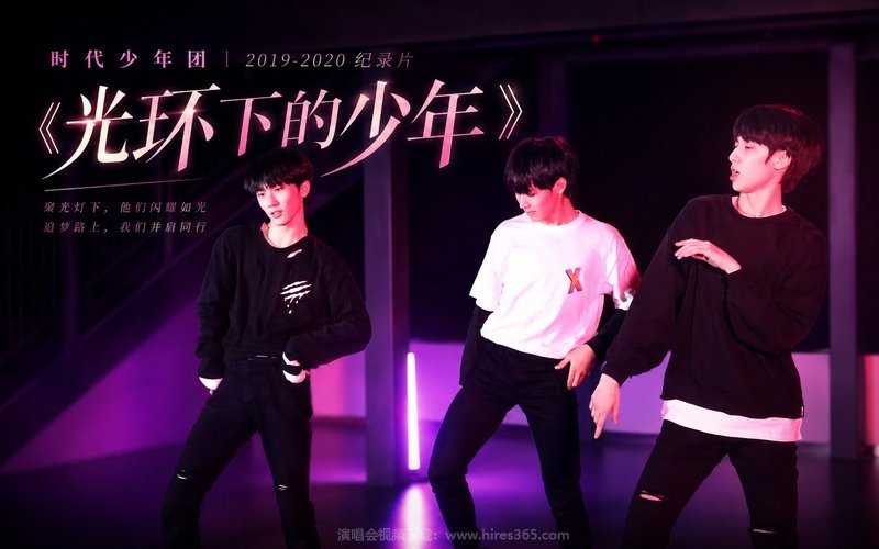 时代少年团 – 2019-2020 纪录片《光环下的少年》 现场封面