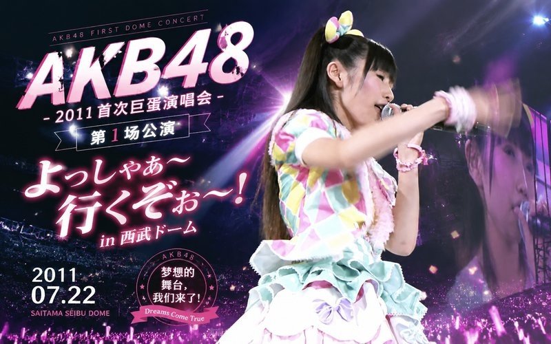 AKB48 – 2011 首次巨蛋演唱会第1场公演 AKB48 よっしゃぁ～行くぞぉ～！ in 西武ドーム 20110722 现场封面