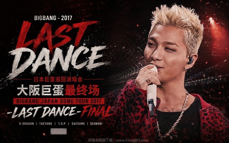 BIGBANG – 2017 LAST DANCE 日本巨蛋巡回演唱会 大阪巨蛋最终场 BIGBANG JAPAN DOME TOUR 2017 -LAST DANCE- FINAL 现场封面