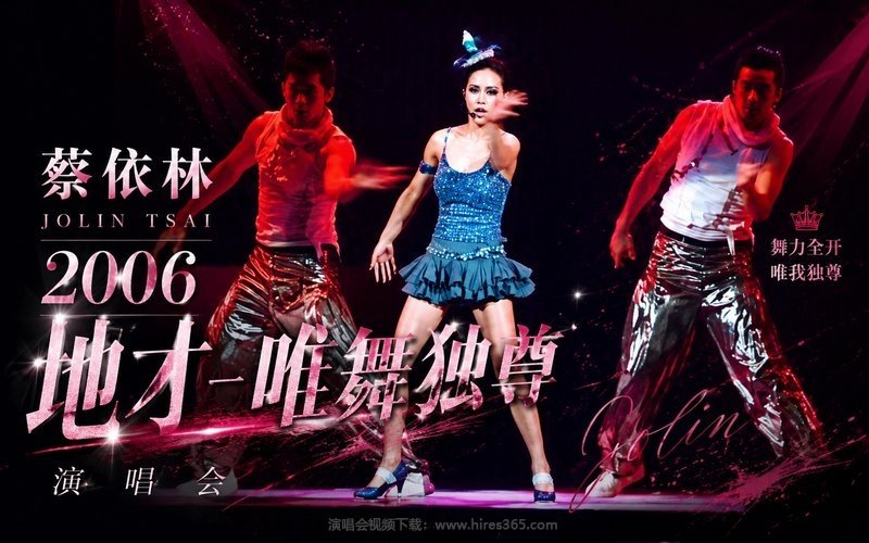 蔡依林 – 2006 地才-唯舞独尊演唱会 现场封面