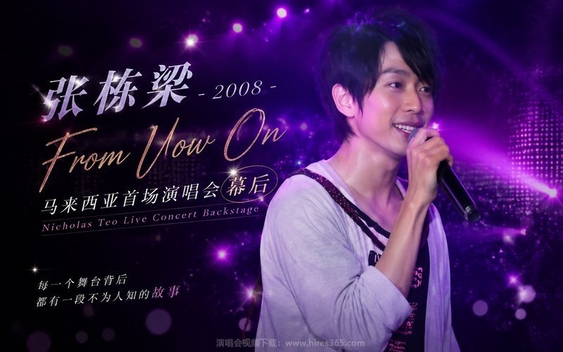 张栋梁 – 2008 From Now On 马来西亚首场演唱会幕后 现场封面