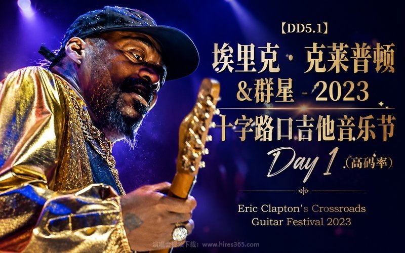 【DD5.1】埃里克・克莱普顿&群星 – 2023 十字路口吉他音乐节Day 1（高码率） Eric Clapton’s Crossroads Guitar Festival 2023 现场封面