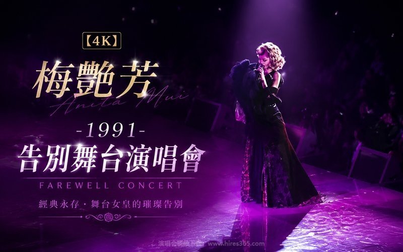【4K】梅艳芳 – 1991 告别舞台演唱会 现场封面