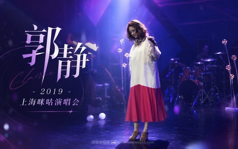 郭静 – 2019 上海咪咕演唱会 现场封面