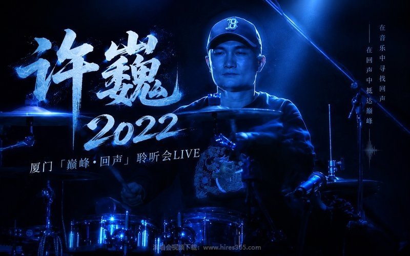 许巍 – 2022 厦门「巅峰•回声」聆听会LIVE 现场封面