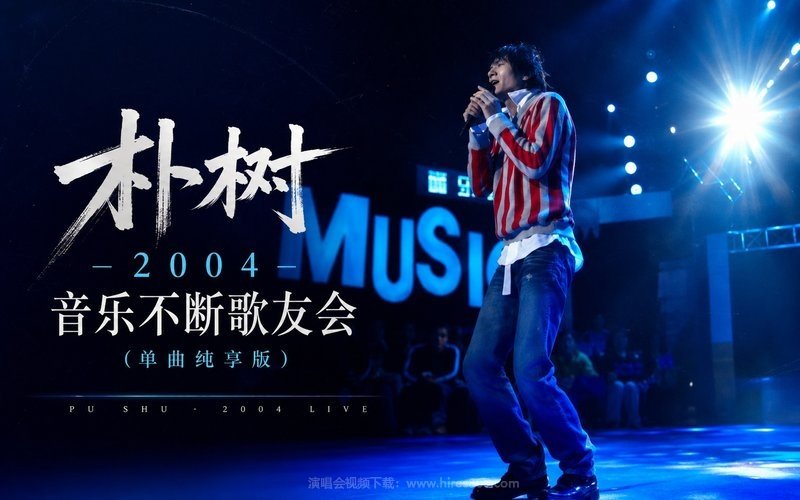 朴树 – 2004 音乐不断歌友会（单曲纯享版） 现场封面