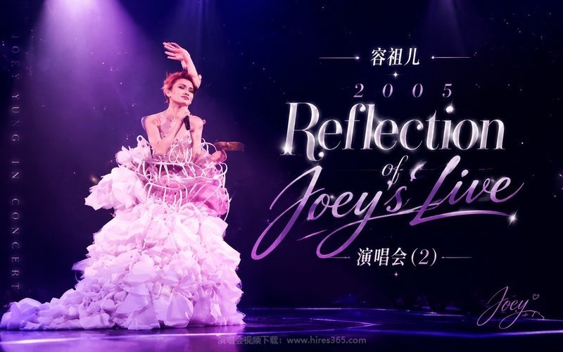 容祖儿 – 2005 Reflection of Joey’s Live 演唱会 (2) 现场封面