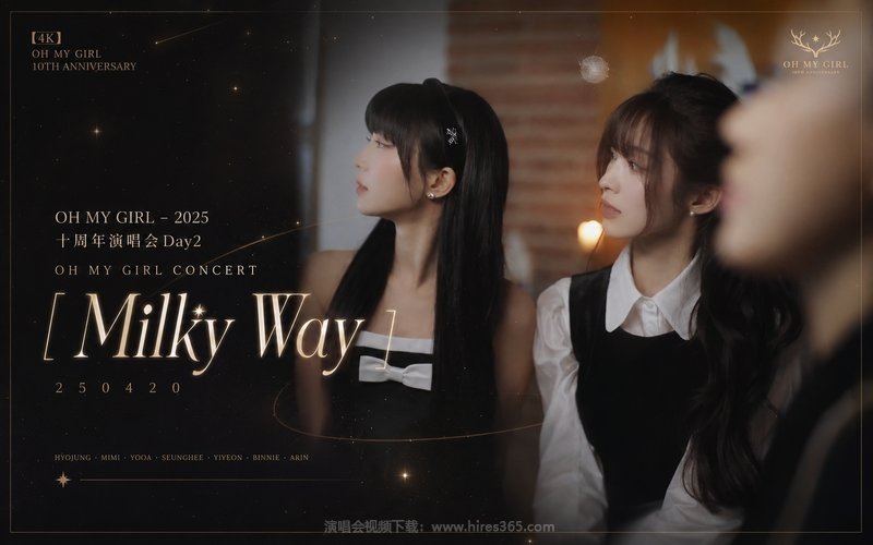 【4K】OH MY GIRL – 2025 十周年演唱会Day2 OH MY GIRL CONCERT [Milky Way] 250420 现场封面