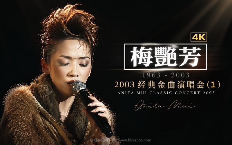 【4K】梅艳芳 – 2003 经典金曲演唱会 (1) 现场封面