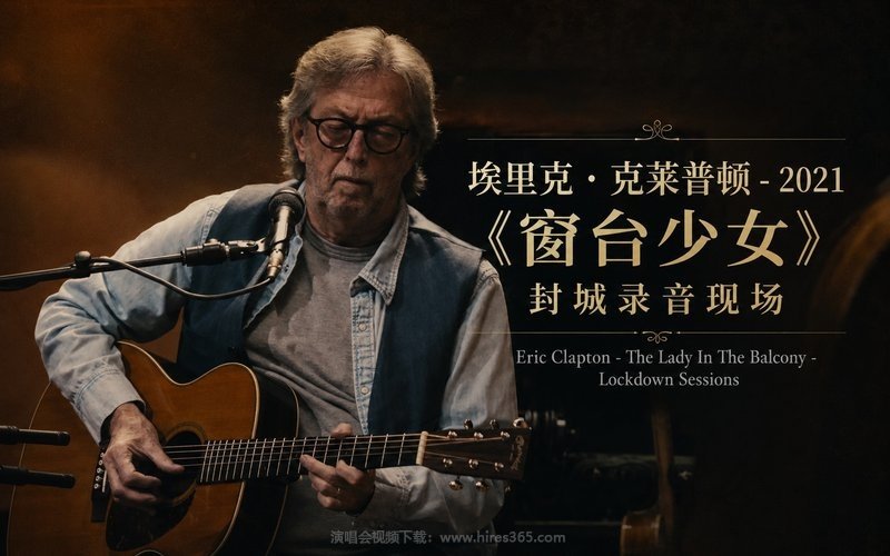 埃里克·克莱普顿 – 2021 《窗台少女》封城录音现场 Eric Clapton – The Lady In The Balcony – Lockdown Sessions 现场封面