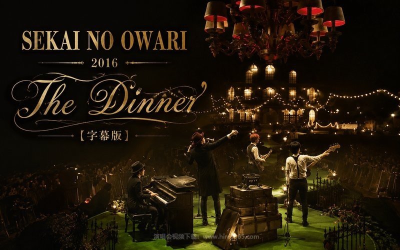 SEKAI NO OWARI – 2016 The Dinner（字幕版） 现场封面