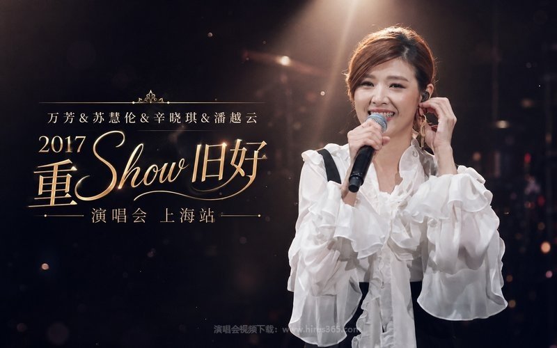 万芳&苏慧伦&辛晓琪&潘越云 – 2017 重Show旧好演唱会 上海站 现场封面