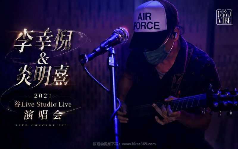 李幸倪 & 炎明熹 – 2021 谷Live Studio Live 演唱会 现场封面