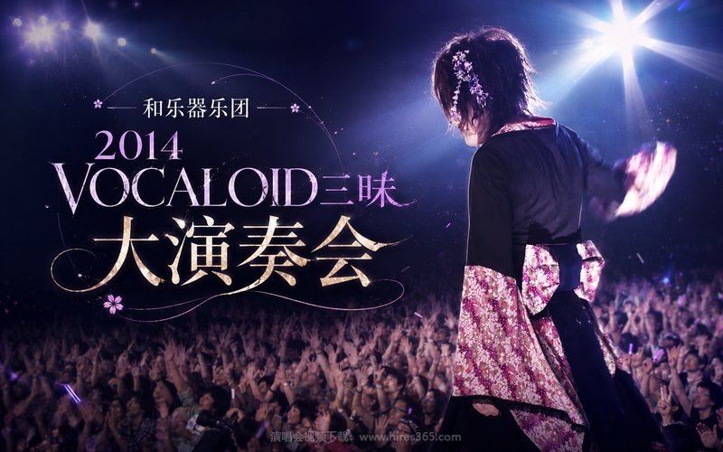 和乐器乐团 – 2014 VOCALOID三昧 大演奏会 现场封面