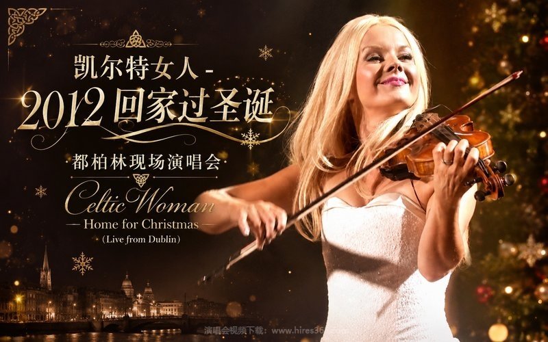 凯尔特女人 – 2012 回家过圣诞 都柏林现场演唱会 Celtic Woman Home for Christmas (Live from Dublin) 现场封面
