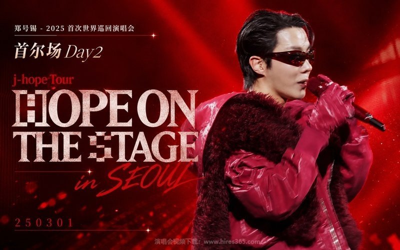 郑号锡 – 2025 首次世界巡回演唱会 首尔场Day2 j-hope Tour ‘HOPE ON THE STAGE’ in SEOUL 250301 现场封面