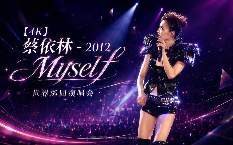 【4K】蔡依林 – 2012 Myself 世界巡回演唱会 现场封面