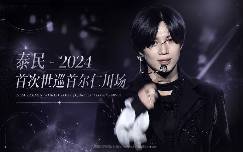 泰民 – 2024 首次世巡首尔仁川场 2024 TAEMIN WORLD TOUR [Ephemeral Gaze] 240901 现场封面