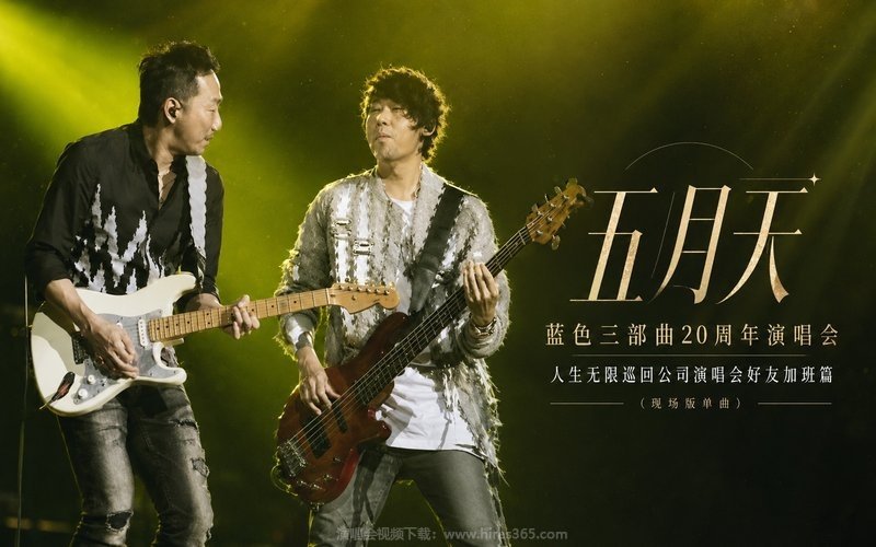 五月天 – 蓝色三部曲20周年演唱会 & 人生无限巡回公司演唱会好友加班篇（现场版单曲） 现场封面