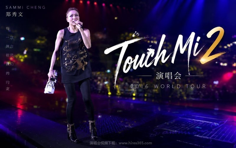 郑秀文 – 2016 Touch Mi 2 演唱会 现场封面