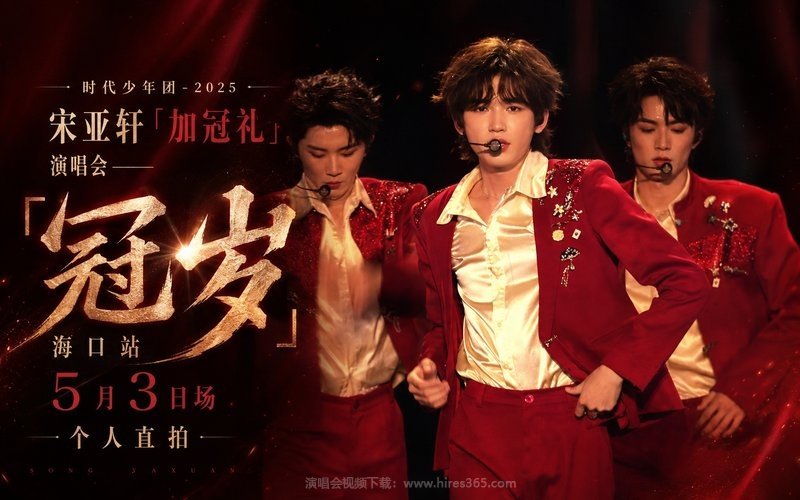 时代少年团 – 2025 宋亚轩「加冠礼」演唱会——「冠岁」海口站5月3日场个人直拍 现场封面