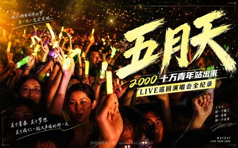 五月天 – 2000 十万青年站出来LIVE巡回演唱会全纪录 现场封面