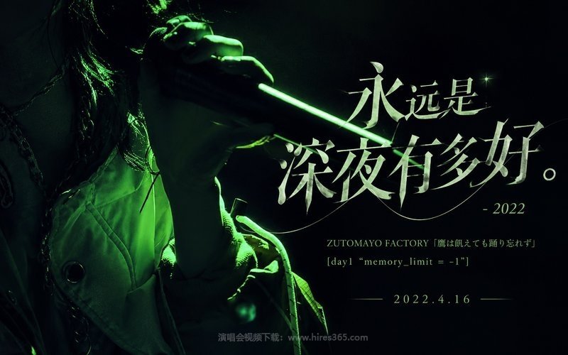 永远是深夜有多好。 – 2022  ZUTOMAYO FACTORY「鷹は飢えても踊り忘れず」 [day1 “memory_limit = -1”] 2022.4.16 现场封面