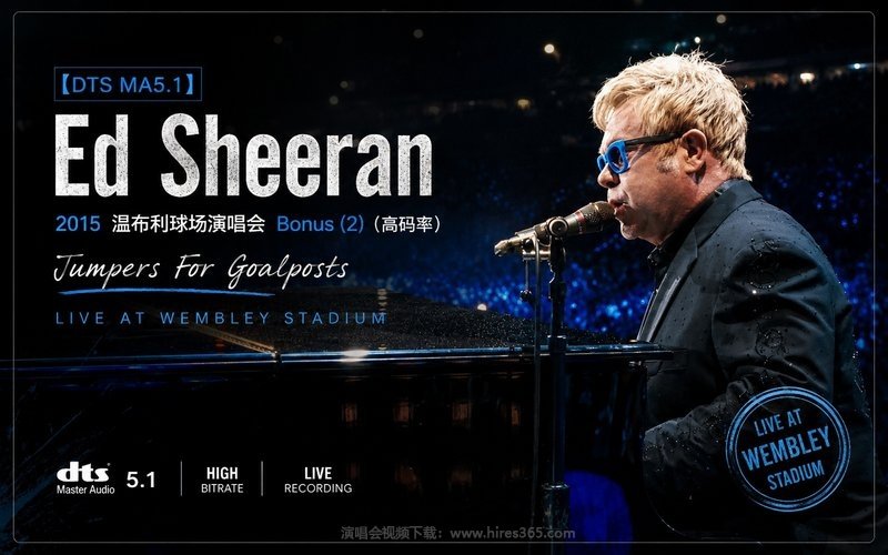 【DTS MA5.1】Ed Sheeran – 2015 温布利球场演唱会 Bonus (2)（高码率） Jumpers For Goalposts Live At Wembley Stadium 现场封面