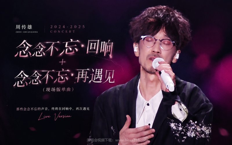 周传雄 – 2024-2025 念念不忘·回响 + 念念不忘·再遇见（现场版单曲） 现场封面