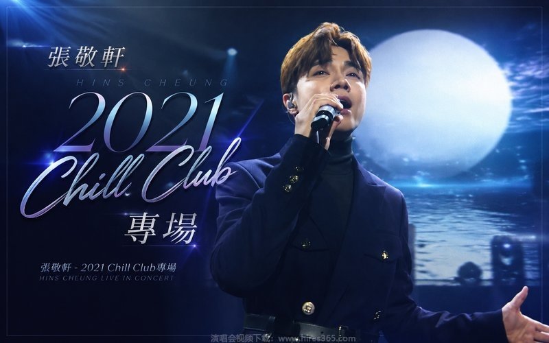 张敬轩 – 2021 Chill Club专场 现场封面