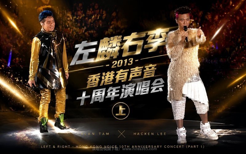 左麟右李 – 2013 香港有声音 十周年演唱会（上） 现场封面