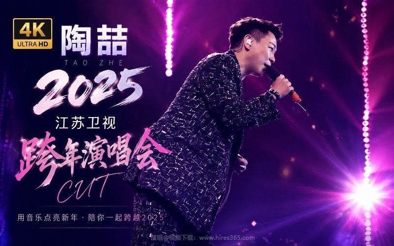 【4K】陶喆 – 2025 江苏卫视跨年演唱会CUT 现场封面