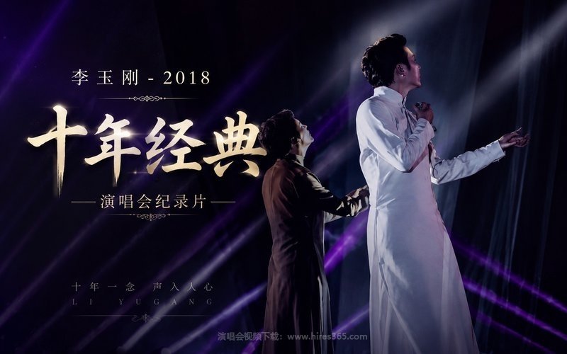 李玉刚 – 2018 十年经典演唱会纪录片 现场封面