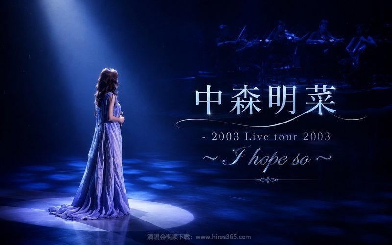 中森明菜 – 2003 Live tour 2003 〜I hope so〜 现场封面