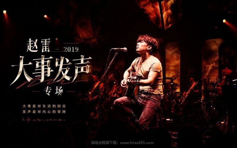 赵雷 – 2019 大事发声专场 现场封面