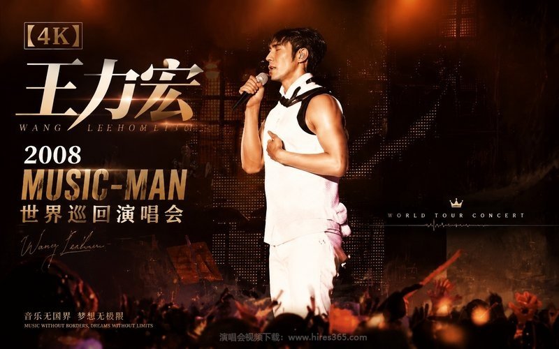 【4K】王力宏 – 2008 MUSIC-MAN 世界巡回演唱会 现场封面
